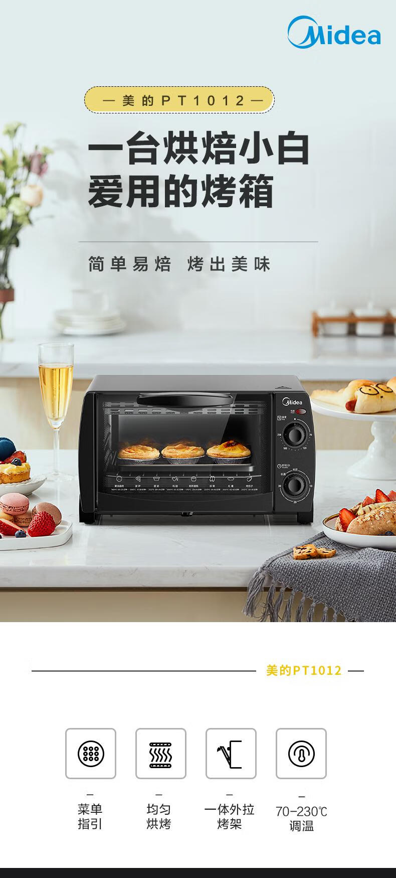 美的（Midea）电烤箱 PT1012（黑色）电烤 10L 烧烤 烘培箱 迷你家用多功能 蛋糕鸡翅 定时调温