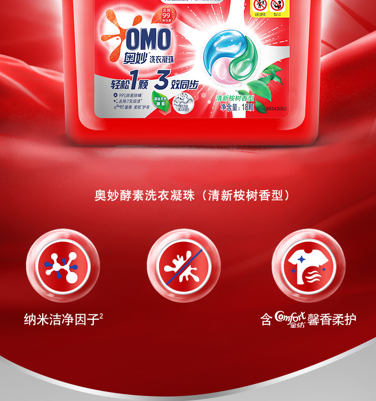 奥妙三合一清新桉树香型洗衣凝珠除菌除螨清新桉树香型洗衣凝珠