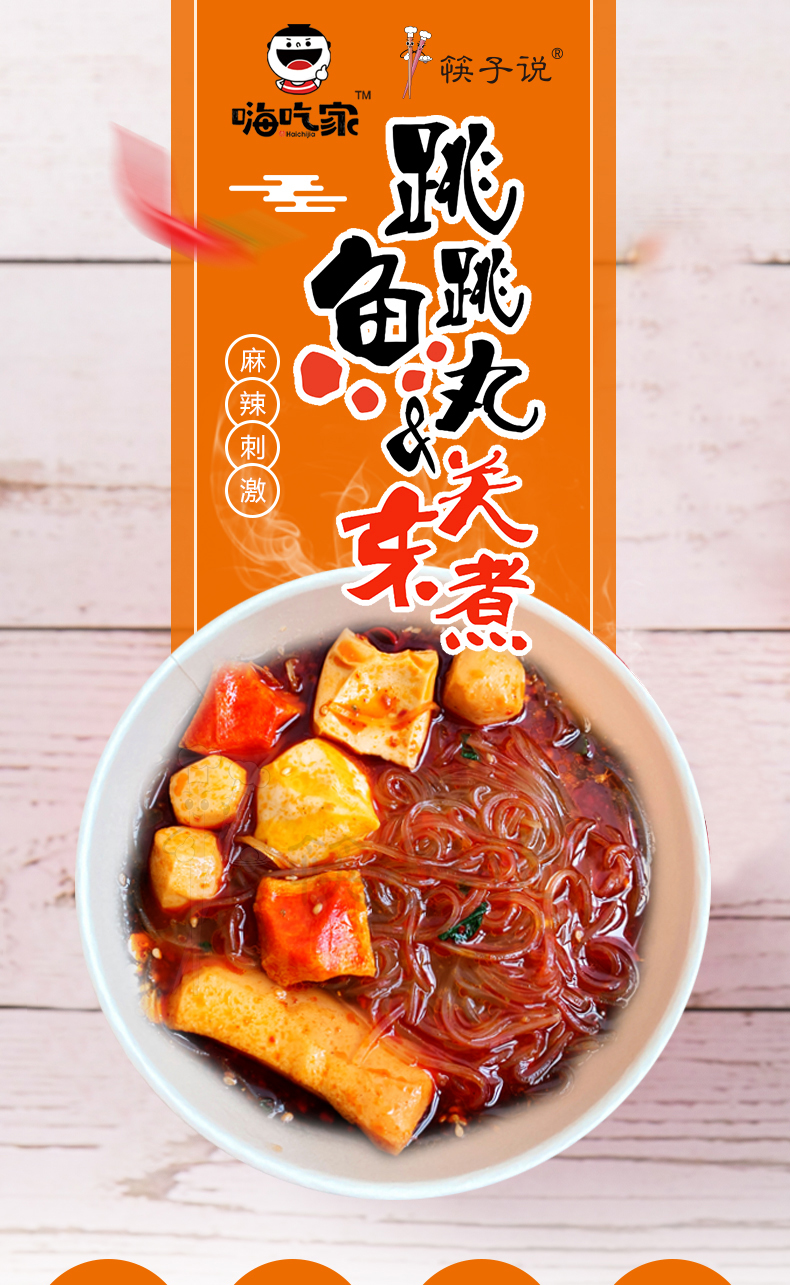 嗨吃家方便速食食品 办公室休闲零食小吃冲泡即食  跳跳鱼丸关东煮165g*6桶