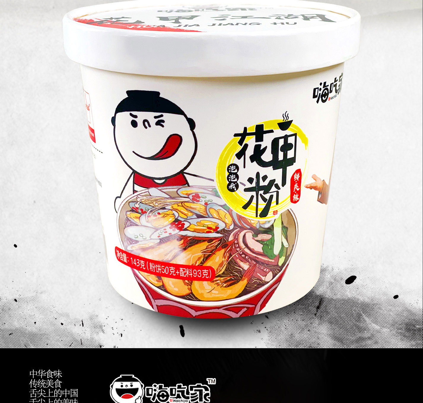 嗨吃家 方便速食食品 办公室休闲零食小吃冲泡即食  花甲粉143g*6桶
