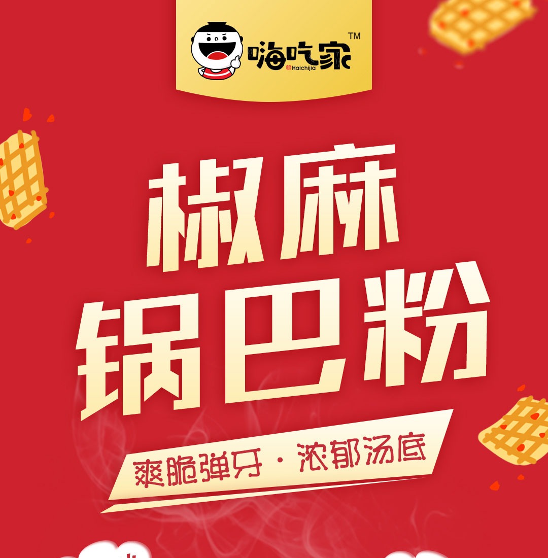 嗨吃家方便速食食品 办公室休闲零食小吃冲泡即食  椒麻锅巴粉113g*6桶