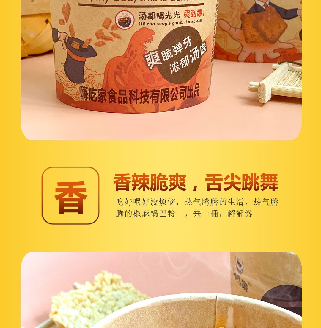 嗨吃家方便速食食品 办公室休闲零食小吃冲泡即食  椒麻锅巴粉113g*6桶
