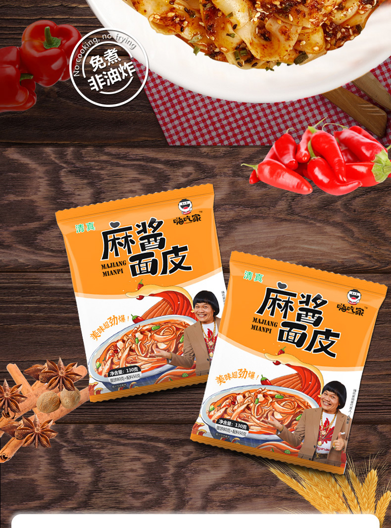 嗨吃家方便速食食品 休闲零食小吃即食明星版 袋装麻酱面皮130g*10袋