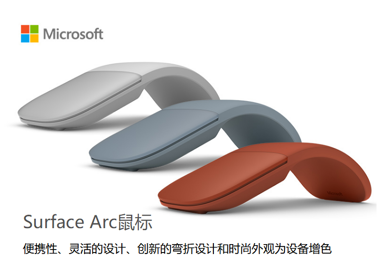 微软（Microsoft）Surface Arc 鼠标 亮铂金色原装 弯折设计 轻薄便携 折叠鼠标 蓝牙鼠标 无线鼠标 商用