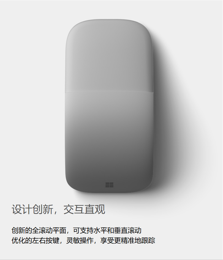 微软（Microsoft）Surface Arc 鼠标 亮铂金色原装 弯折设计 轻薄便携 折叠鼠标 蓝牙鼠标 无线鼠标 商用