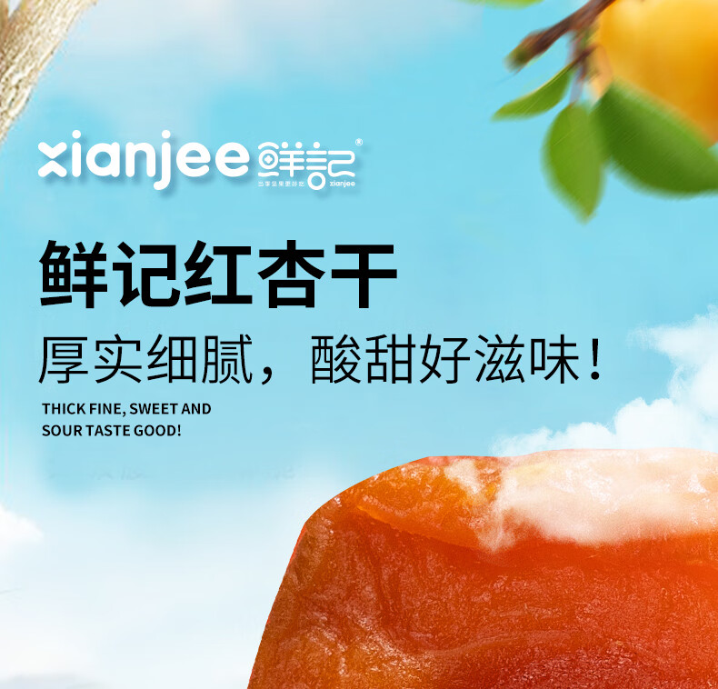 鲜记 红杏干468g/罐 休闲零食蜜饯果脯水果干办公室零食