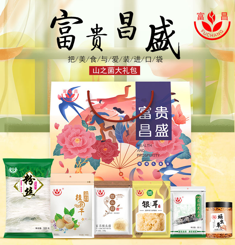 富昌干菌礼盒食用菌菇南北干货组合大礼包企业团购福利 富贵昌盛-山之菌大礼包