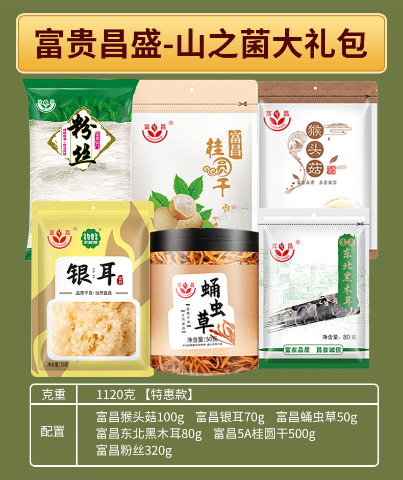 富昌干菌礼盒食用菌菇南北干货组合大礼包企业团购福利 富贵昌盛-山之菌大礼包