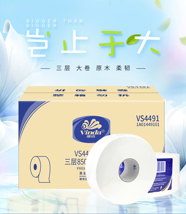 维达 VS4491 商用大卷纸 805克*12卷