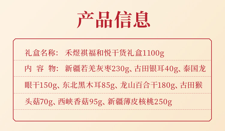 禾煜甄选礼盒南北干货礼盒 菌菇特产礼盒新春礼盒 祺福和悦干货礼盒1100g