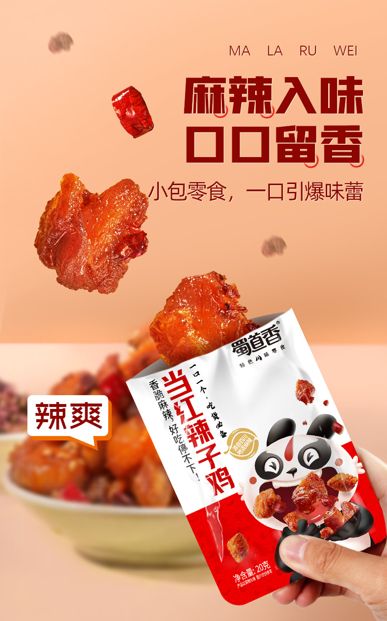 蜀道香 小零食成都辣小吃四川特产 当红辣子鸡20g*20袋