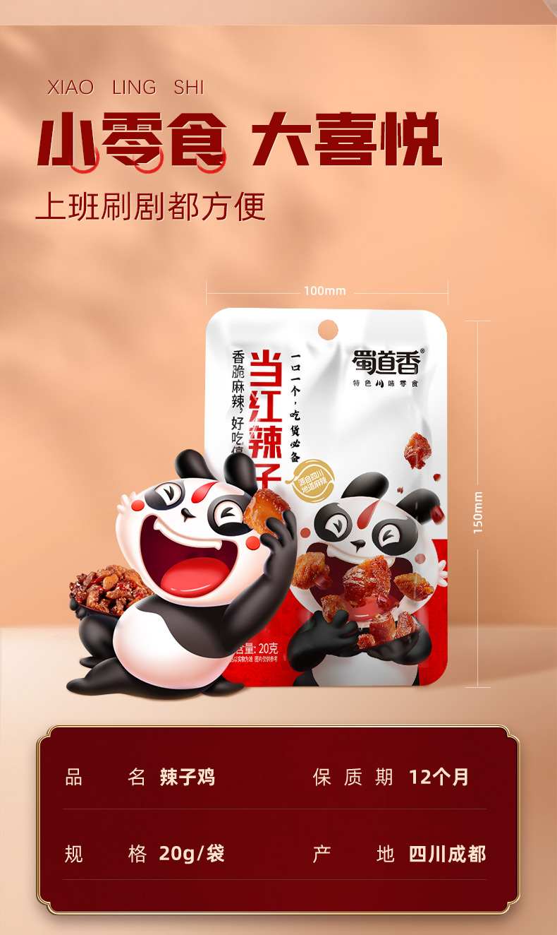 蜀道香 小零食成都辣小吃四川特产 当红辣子鸡20g*20袋