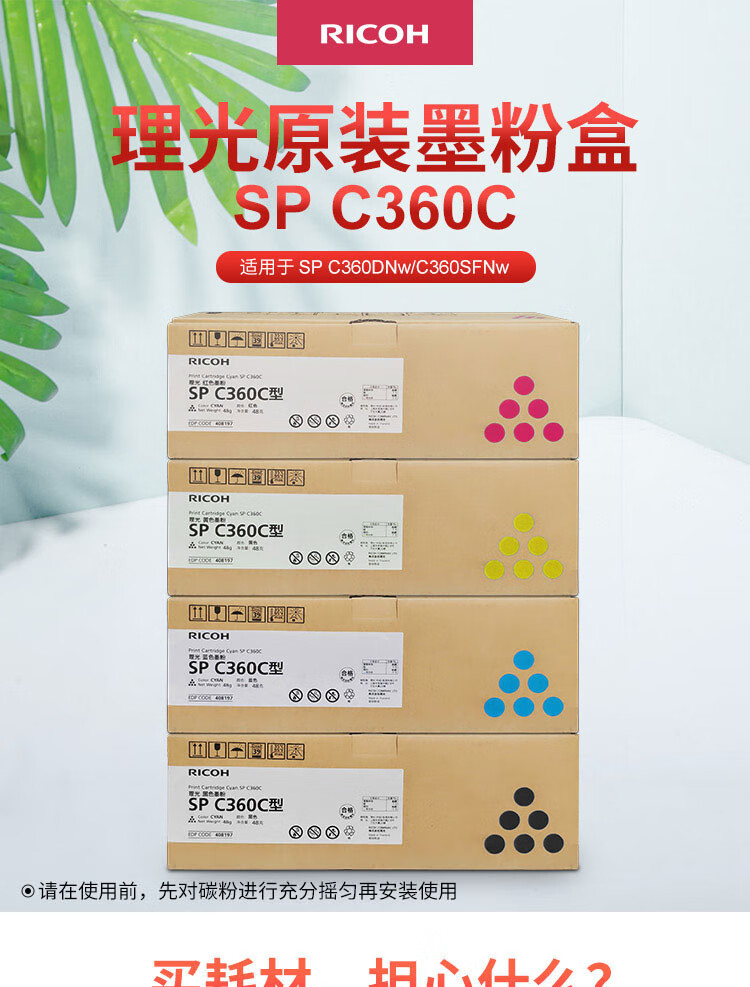 理光（Ricoh）SP C360C 黄色墨粉盒1支装 适用于SP C360DNw/C360SFNw