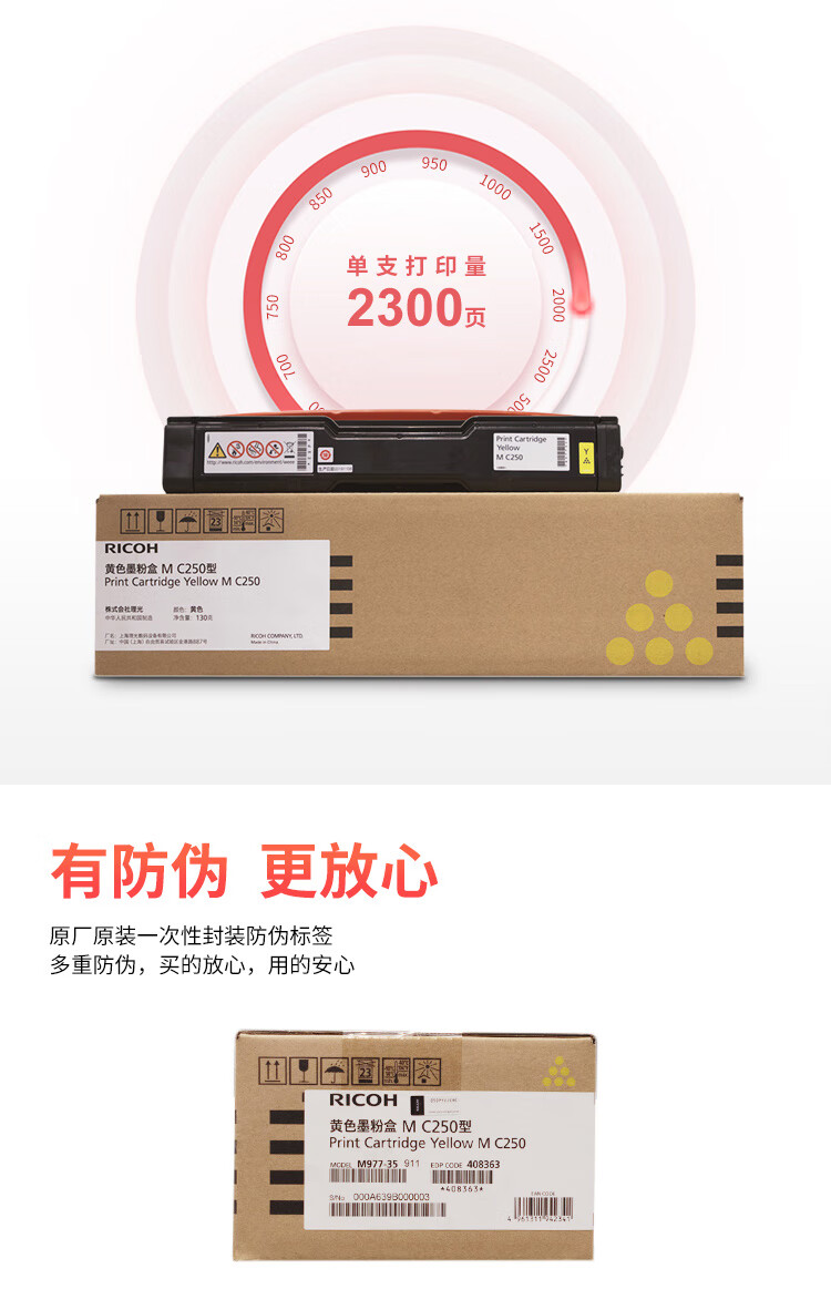 理光（Ricoh）M C250型 黄色墨粉盒 适用于P C300W/M C250FWB