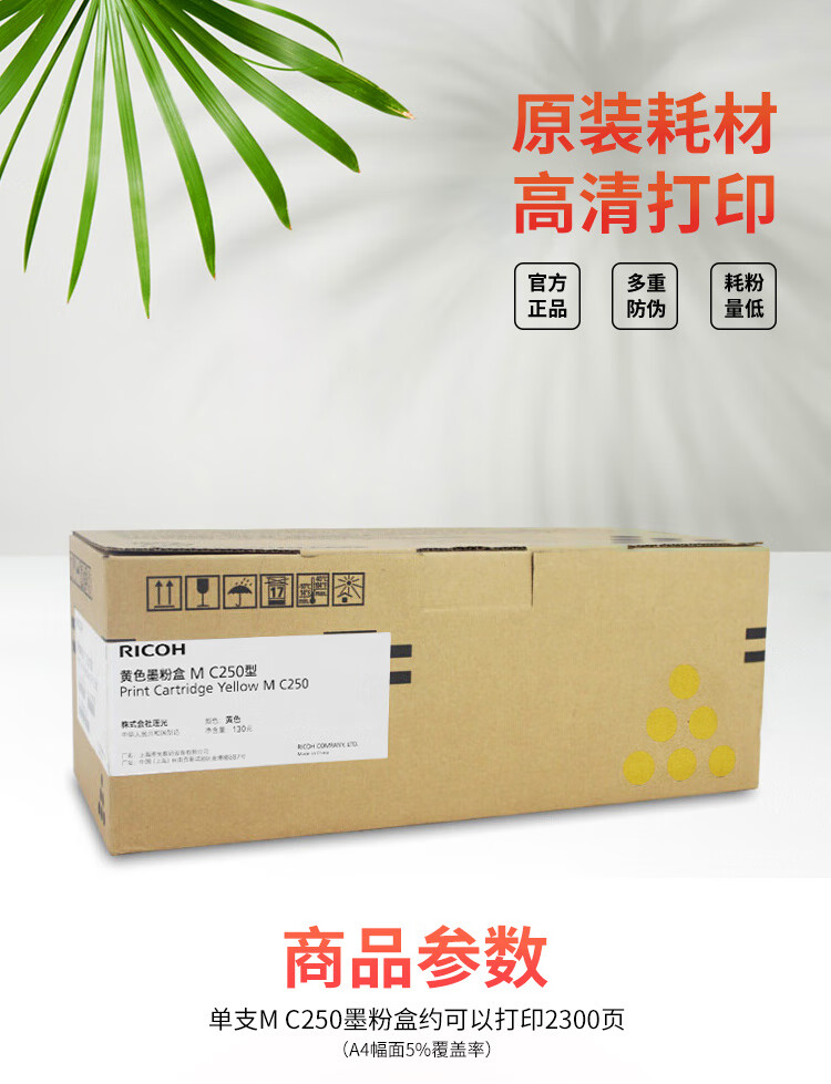 理光（Ricoh）M C250型 黄色墨粉盒 适用于P C300W/M C250FWB