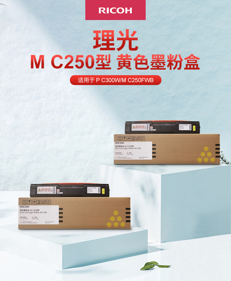 理光（Ricoh）M C250型 黄色墨粉盒 适用于P C300W/M C250FWB