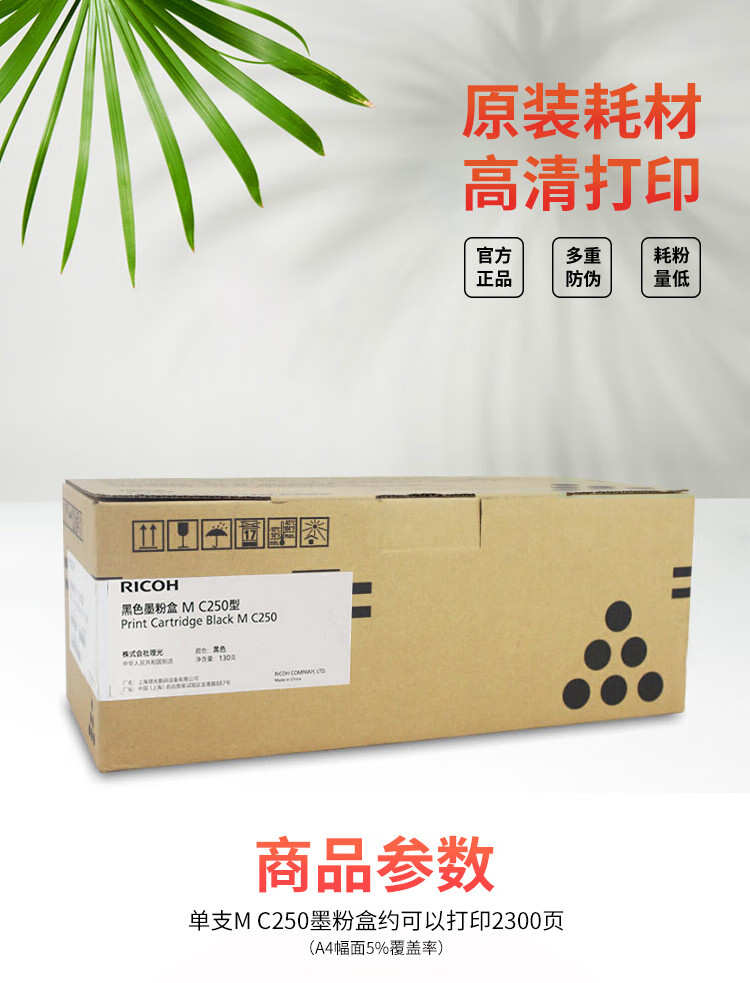 理光（Ricoh）M C250型 黑色墨粉盒 适用于P C300W/M C250FWB