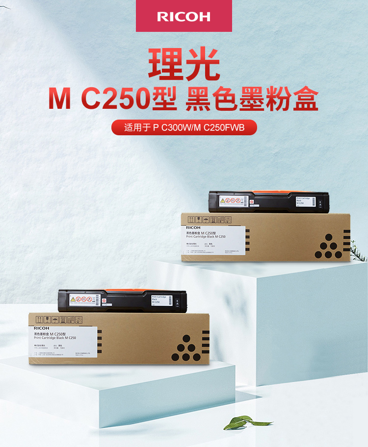 理光（Ricoh）M C250型 黑色墨粉盒 适用于P C300W/M C250FWB