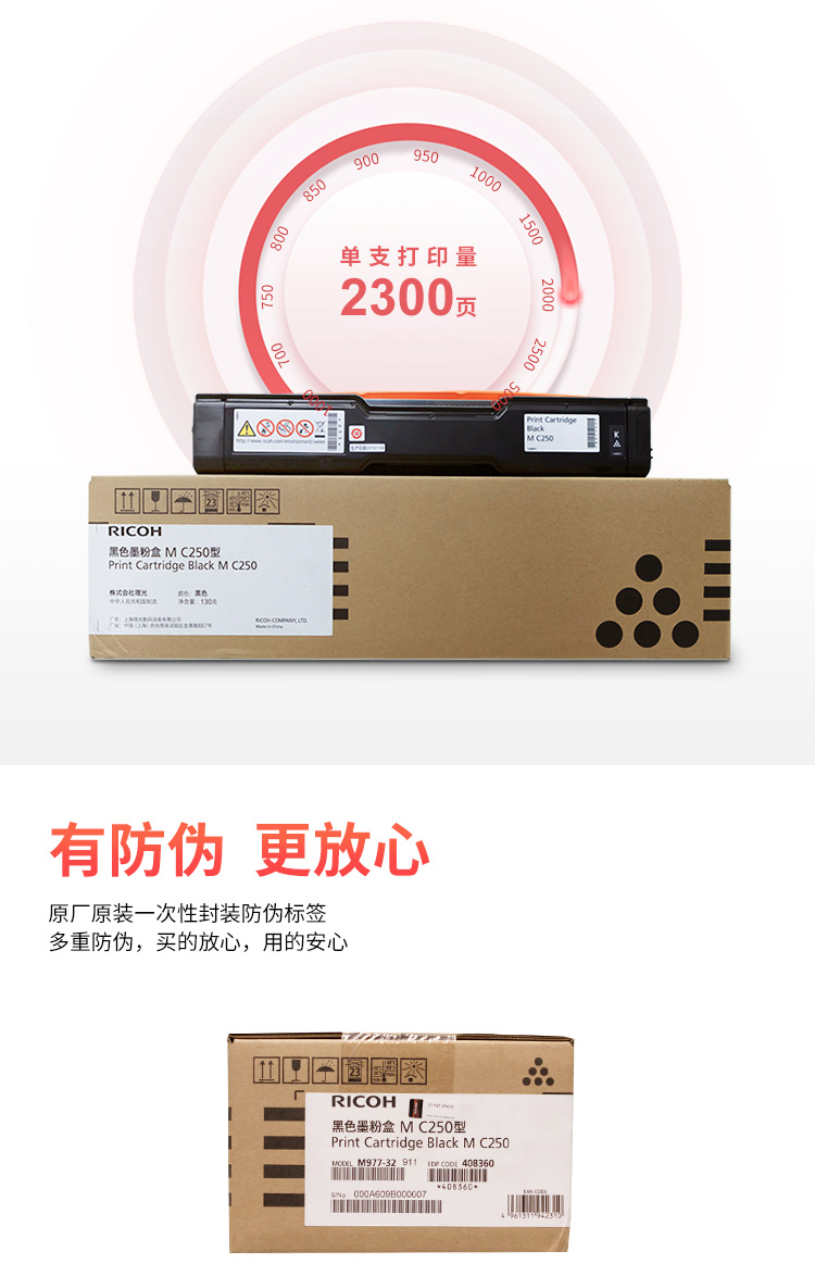 理光（Ricoh）M C250型 黑色墨粉盒 适用于P C300W/M C250FWB