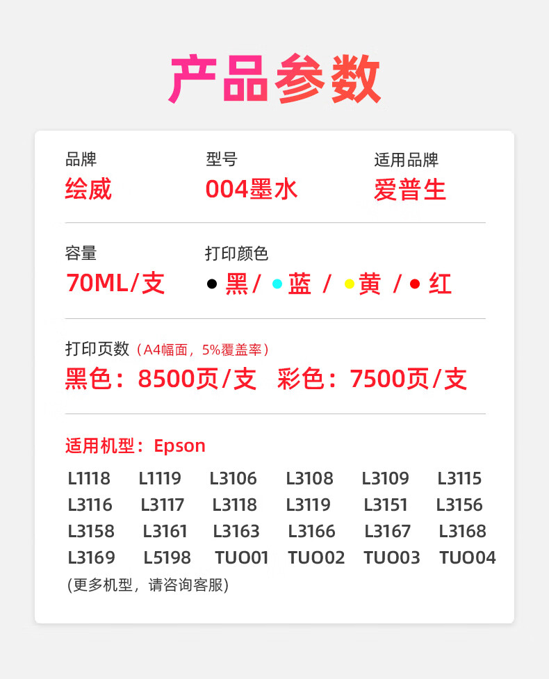 绘威 004墨水 红色 适用爱普生L1118 L1119 L3118 L3119 L3151 L3153 L3158 L3163 L3168 L3169 L5198 1瓶装