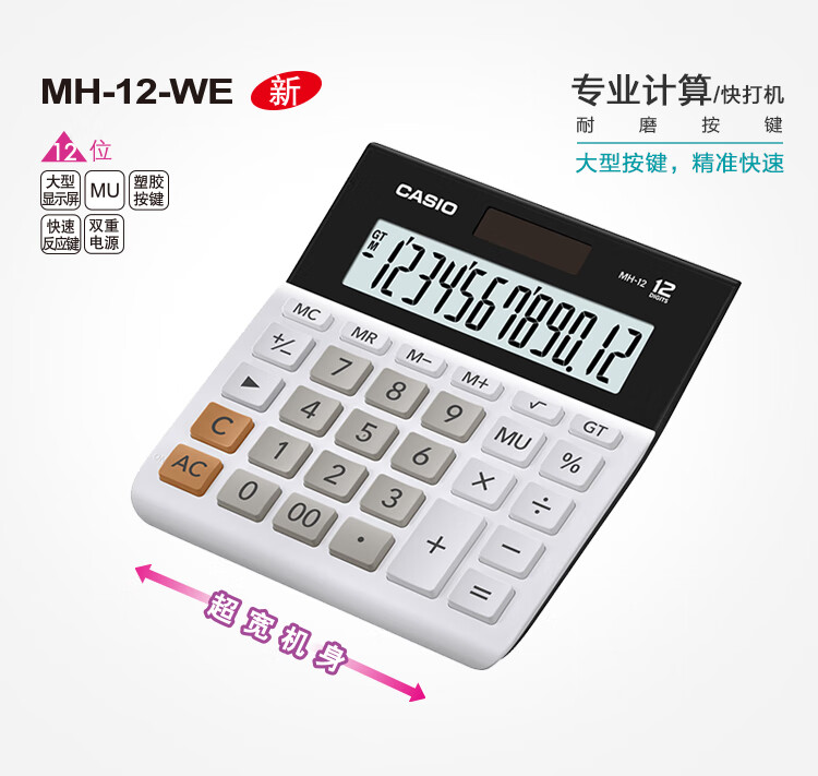 卡西欧（CASIO）MH-12-WE 小型 12位 双电源 超宽计算器 白色 专业计算系列