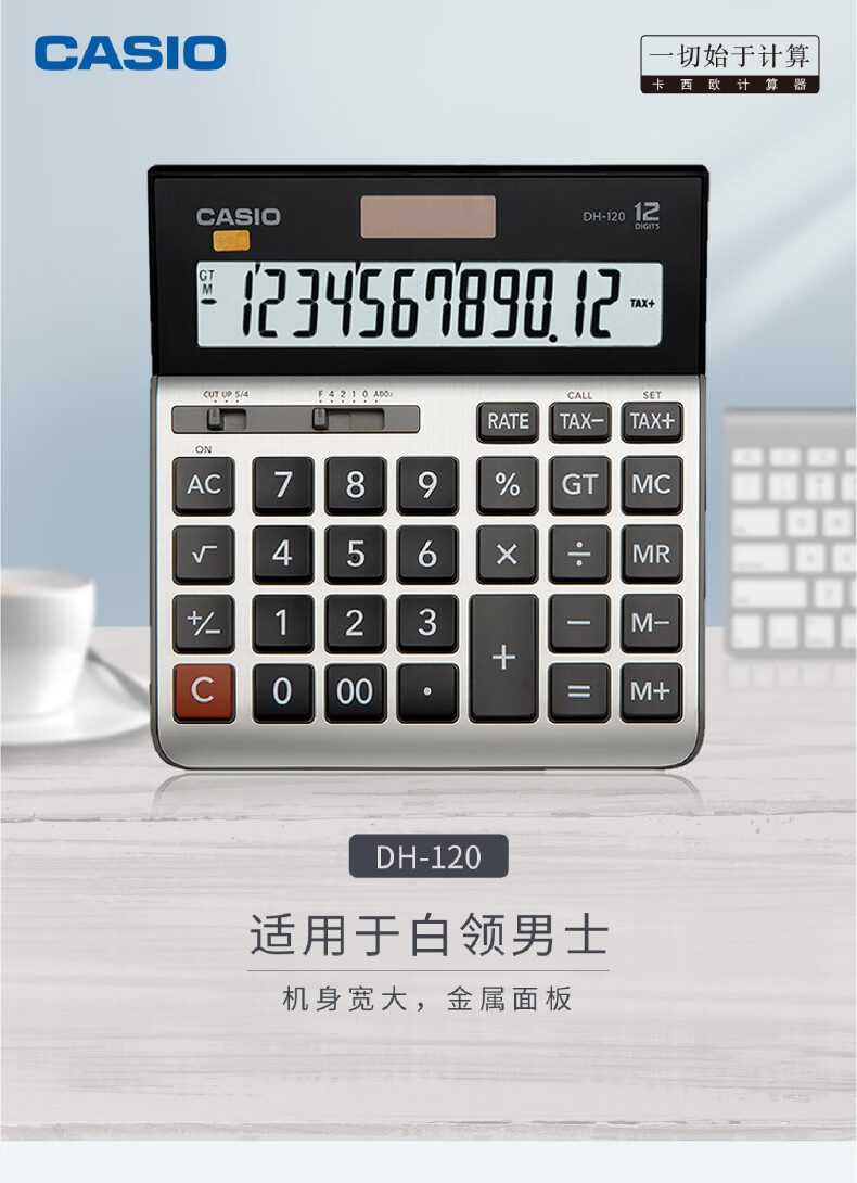 卡西欧（CASIO）金属面板宽屏计算器 12位 办公用品 DH-120