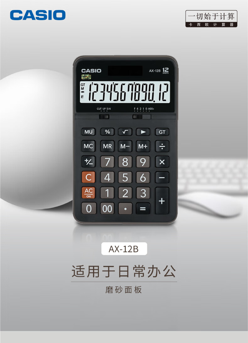 卡西欧（CASIO）日常商务 计算器 AX-12B