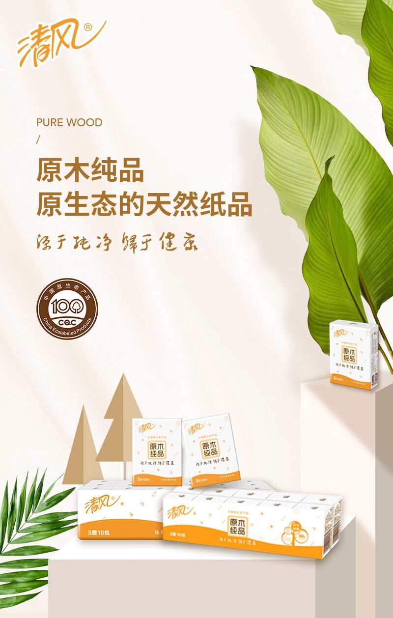 清风 手帕纸原木纯品餐巾纸小包纸巾面巾纸便携式纸手帕无香型3层8张 10包/条5条装B66ACM1