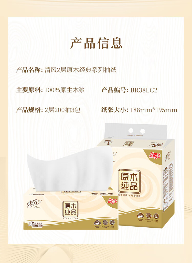 清风 大原木纯品2层200抽*3包软包抽取面纸巾手纸抽纸3提装BR38LC1S1