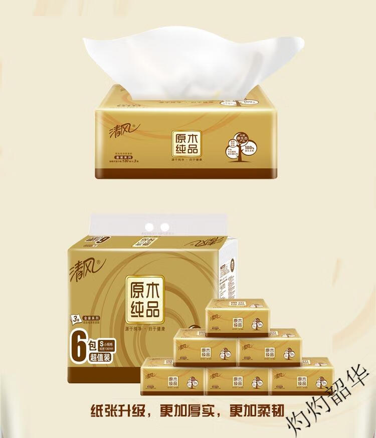 清风 金装原木S纯品3层130抽六包面巾纸抽纸3提装 BR65SJ1