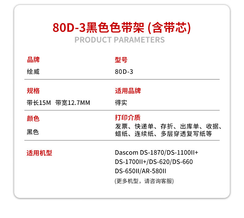 绘威 80D-3色带架 黑色 适用得实DS-1870 DS-1100II+ DS-1700II+ DS-620 DS-660 DS-650II AR-580II 1支装