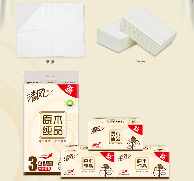 清风 小原木纯品2层200抽*3包软包抽取面纸巾手纸抽纸3提装BR38SC1