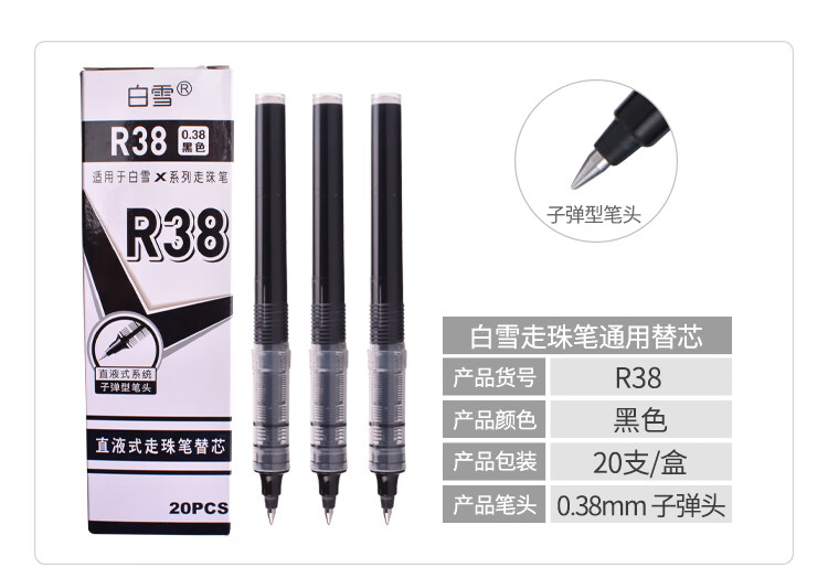 白雪(snowhite)R38直液式走珠笔替芯0.38mm大容量笔芯x系列通用替芯20支/盒 黑色
