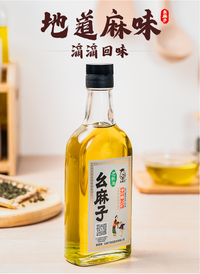 幺麻子四川麻油青花椒油特麻调味油 凉菜拌菜烹饪火锅  花椒油250ml*2瓶