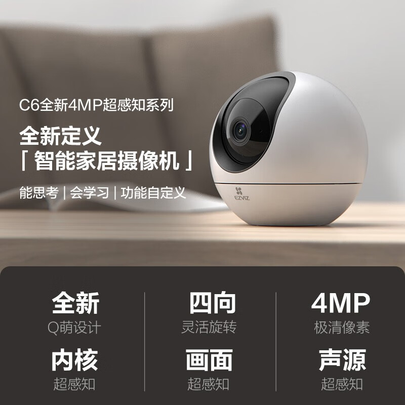 萤石 监控摄像头无线wifi高清夜视摄像机 360度云台旋转C6系列手机远程云监控器 【400万支持5G】标配