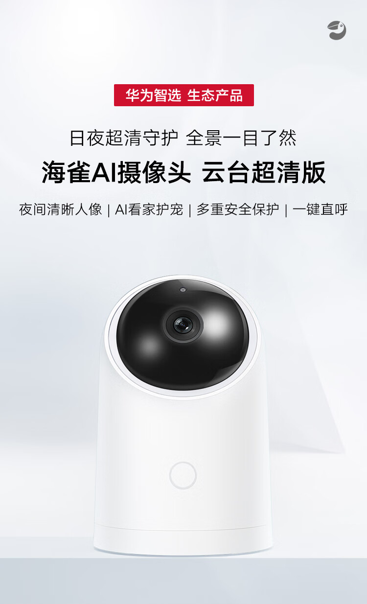 华为智选 海雀智能摄像头 智能家居监控器/无线高清网络摄像头/家用/1080P画质AI智能看护 HQ8s