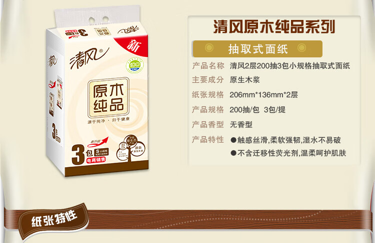 清风 小原木纯品2层200抽*3包软包抽取面纸巾手纸抽纸纸抽卫生纸16提BR38SC1