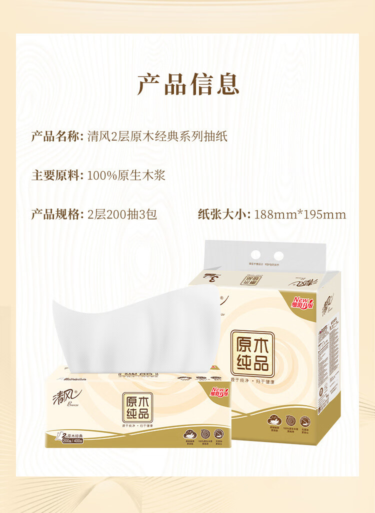 清风(APP) 抽纸  大原木纯品2层200抽*3包软抽 抽取式面巾纸 L码3提（新老包装交替发货）母婴可用 BR38LC1S1