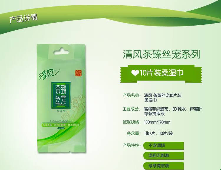 清风 绿茶湿巾独立包装10片绿茶柔湿巾10包100片BWAG10