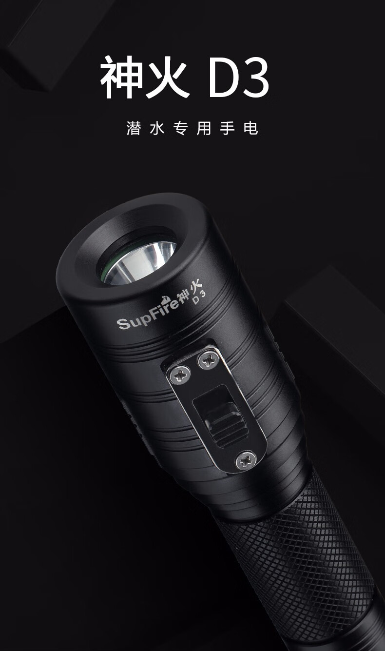 神火（supfire）D3潜水强光手电筒 钢化光学玻璃 充电式 可水下100米使用摄影户外骑行钓鱼