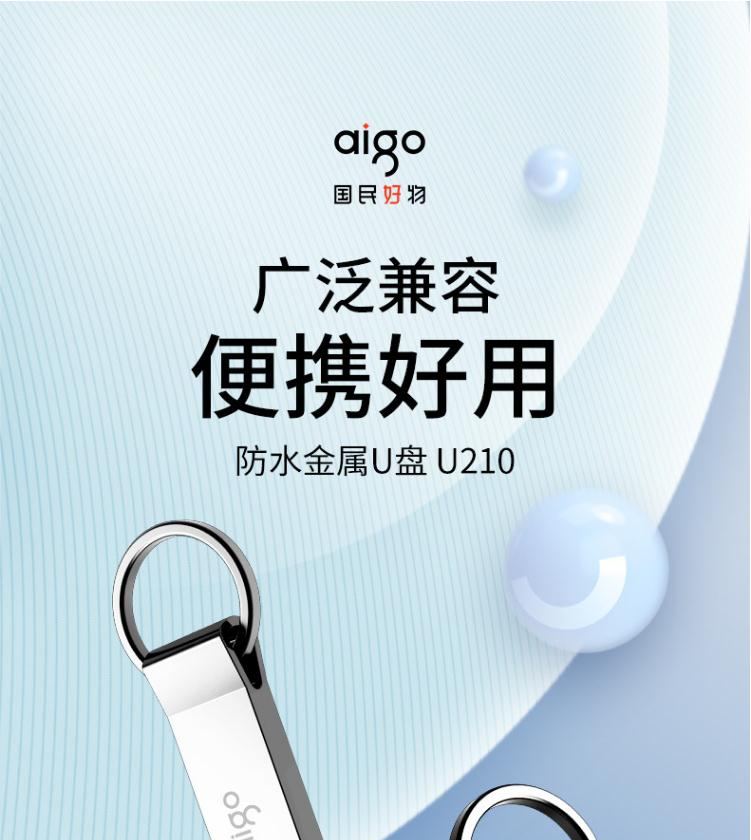 aigo爱国者64GB USB2.0 U盘 U210 金属U盘 车载U盘 银色 一体封装 防尘防水