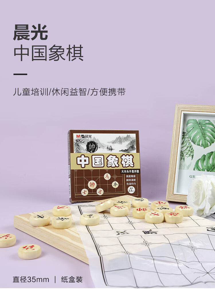 晨光(M&G) 中国象棋天地盖纸盒 教学便携式象棋 家用休闲棋防裂 直径3.5cm 单副装 APK99919