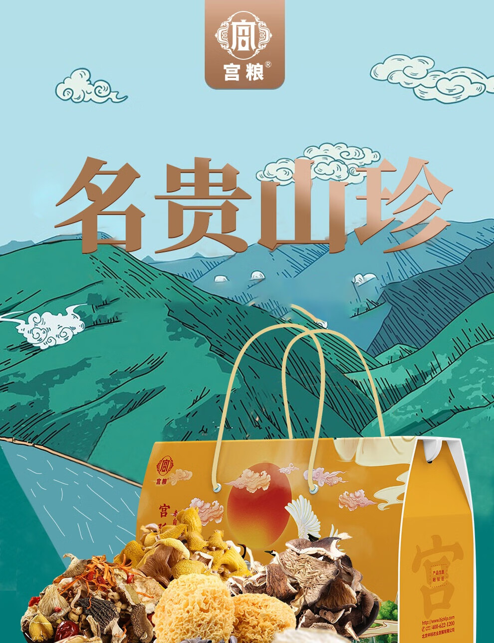 宫粮 干菌礼盒南北干货大礼包员工福利 宫廷御宴960g