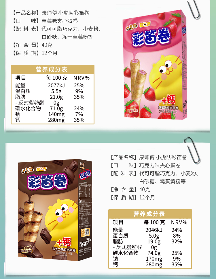 康师傅 彩笛卷饼干蛋糕点心营养早餐办公室休闲网红零食小吃 草莓味40g*5盒+哈密瓜味40g*5盒