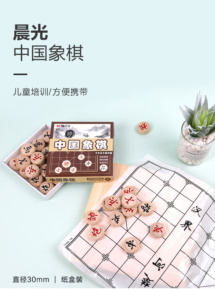 晨光(M&G) 中国象棋天地盖纸盒 教学便携式象棋 家用休闲棋防裂 直径3.0cm 单副装 APK99918