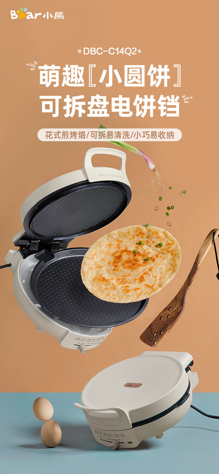 小熊（Bear）电饼铛 DBC-C14Q2  家用迷你可拆双面悬浮煎烤机   早餐机 烙饼机 底盘加热煎饼锅煎饼铛