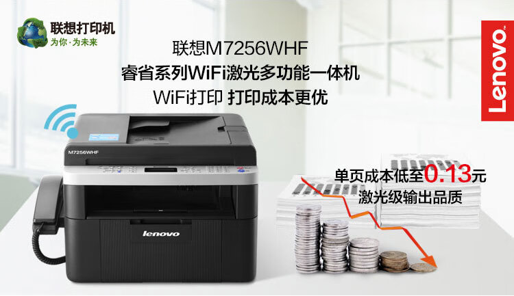 联想（Lenovo）M7256WHF黑白激光无线WiFi打印多功能一体机商用办公家用 (打印 复印 扫描 传真)