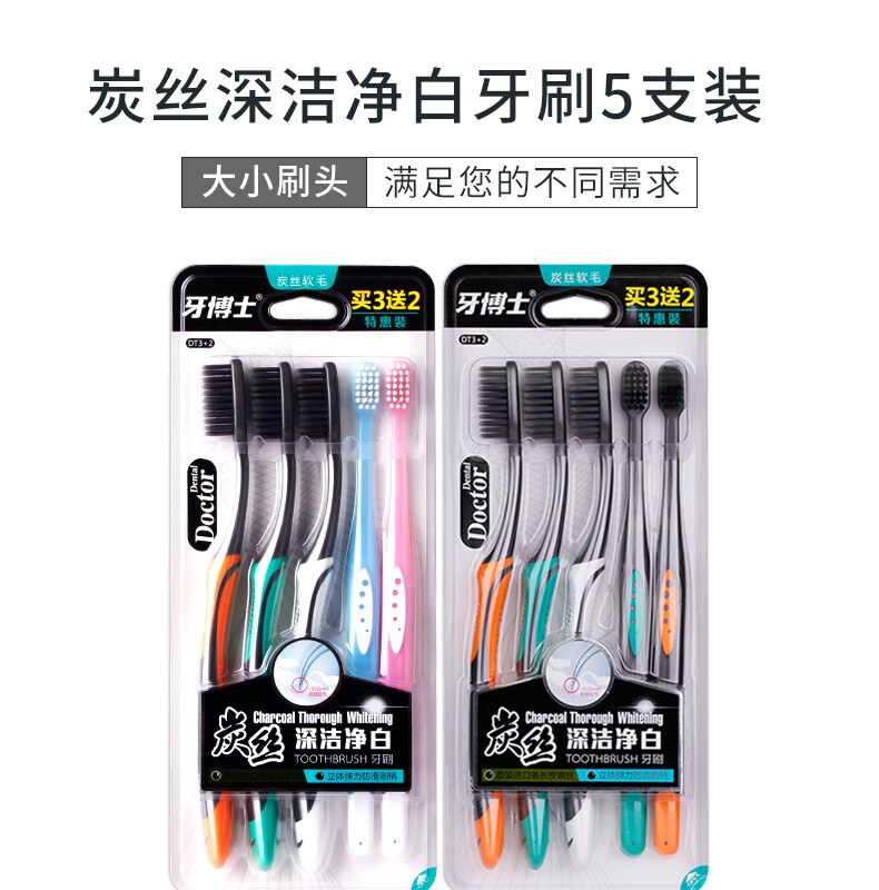 牙博士 炭丝深洁净白牙刷套装 温和清洁 保护牙龈清新口气 炭丝牙刷3+2装 DT3+2