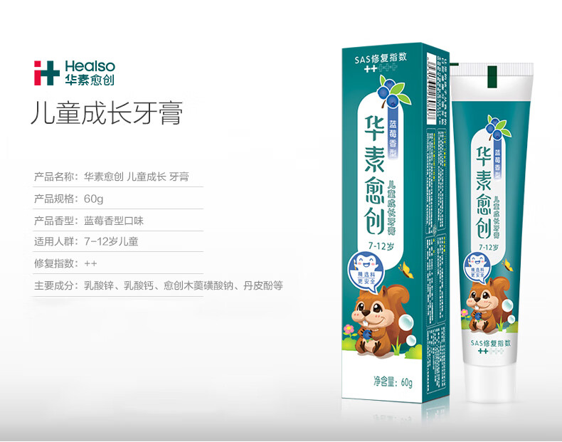 华素愈创 儿童牙膏（7-12岁）++60g（蓝莓香型）