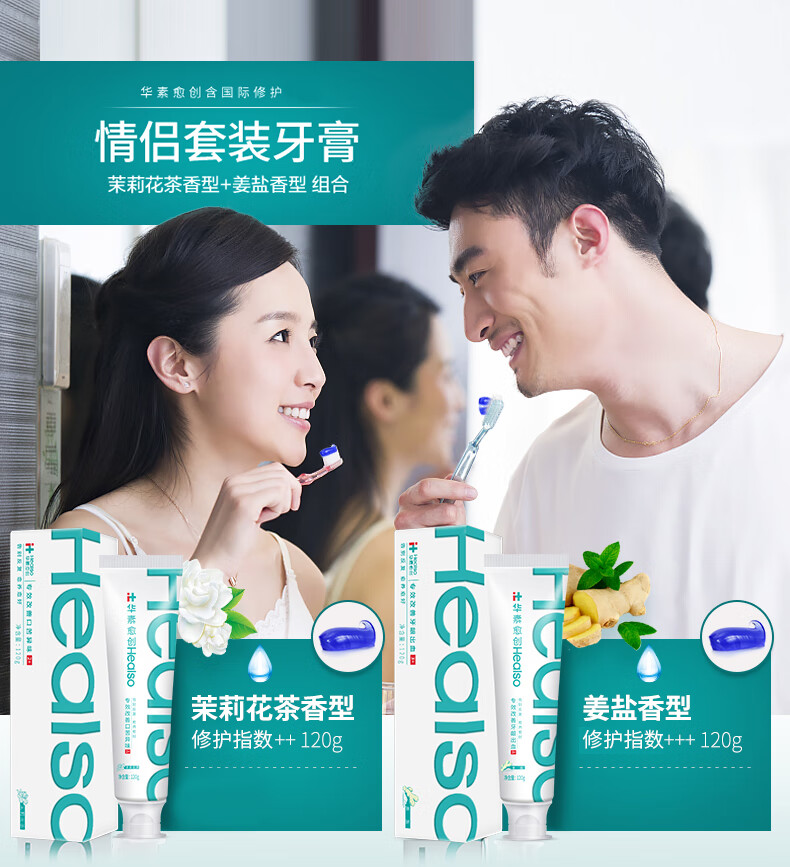 华素愈创 牙膏情侣套装120g*2（茉莉花茶香+姜盐香）+牙刷2支  新老包装随机发
